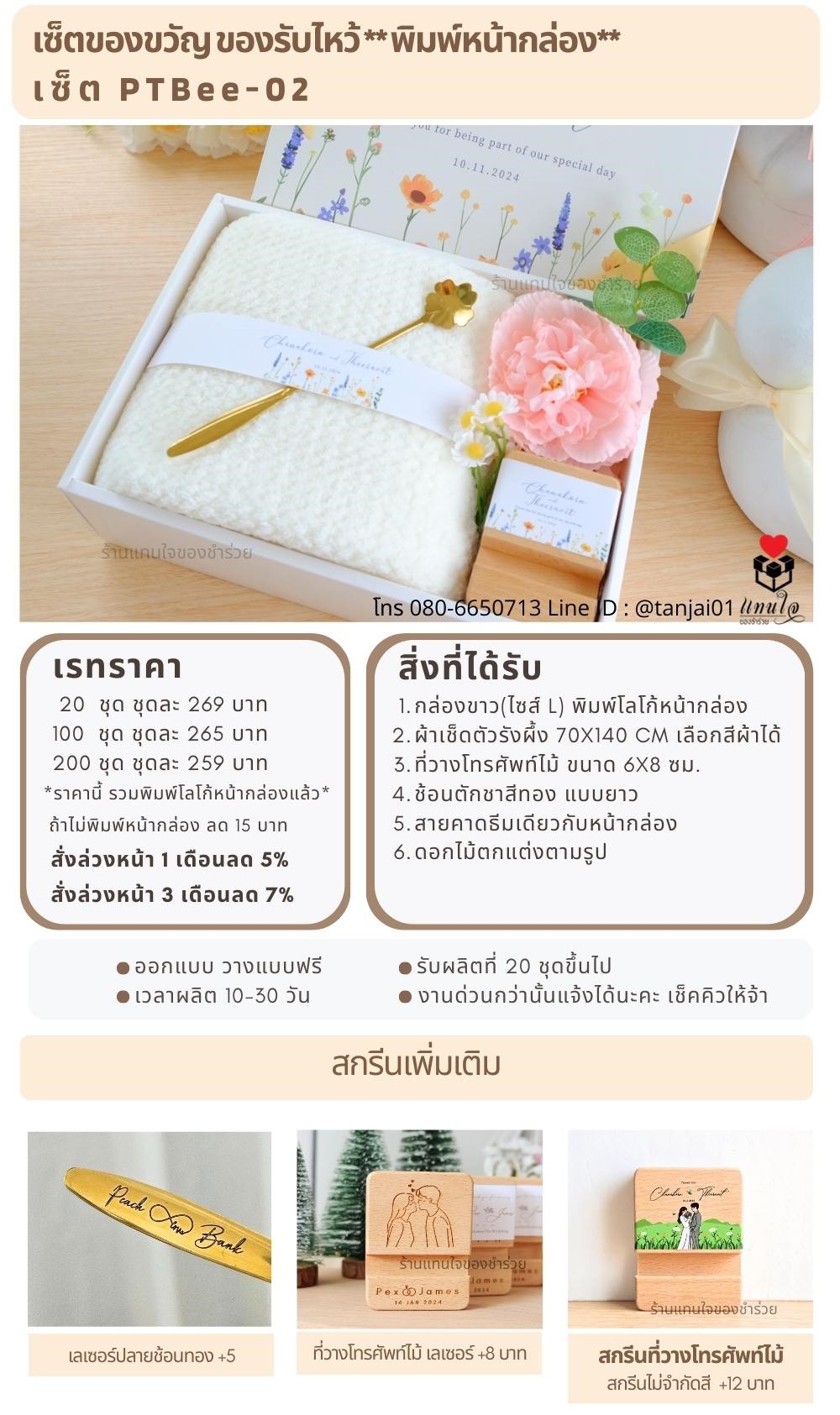 ของรับไหว้พิมพ์หน้ากล่อง PTBee-02